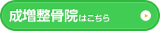 成増整骨院はこちら